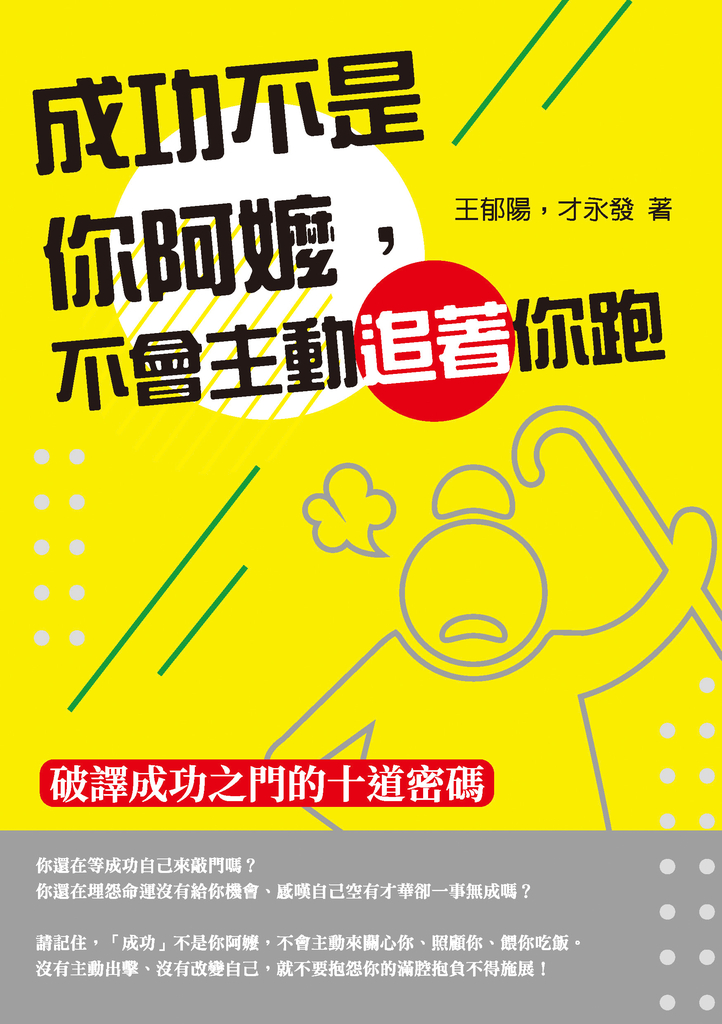 成功不是你阿嬤,不會主動追著你跑——破譯成功之門的十道密碼