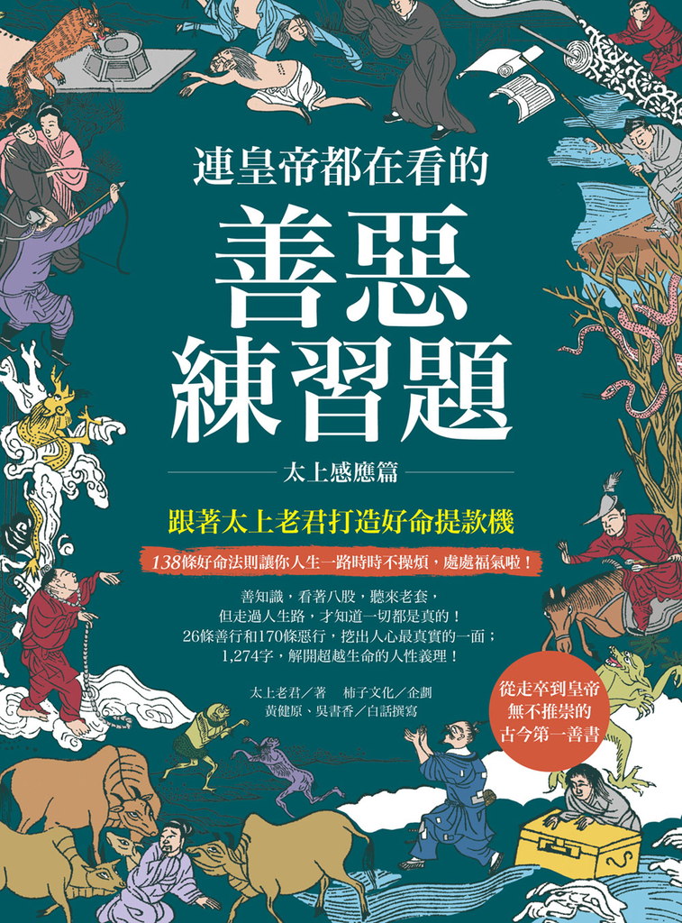 連皇帝都在看的善惡練習題