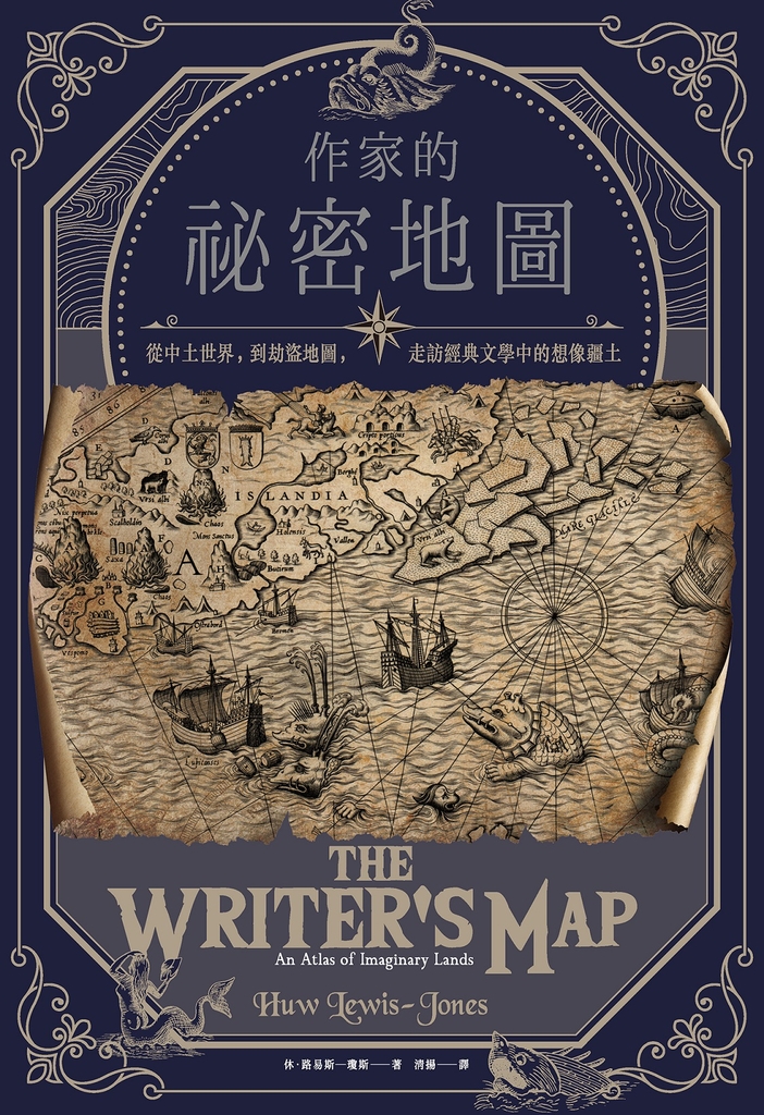 作家的祕密地圖:從中土世界,到劫盜地圖,走訪經典文學中的想像疆土