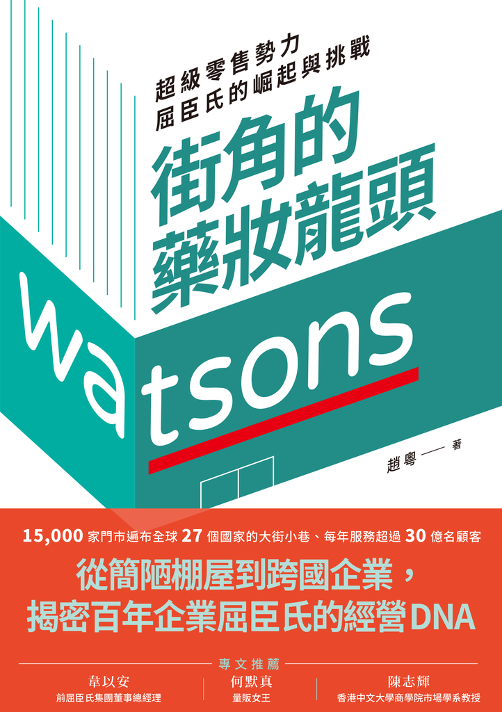 街角的藥妝龍頭:超級零售勢力屈臣氏的崛起與挑戰