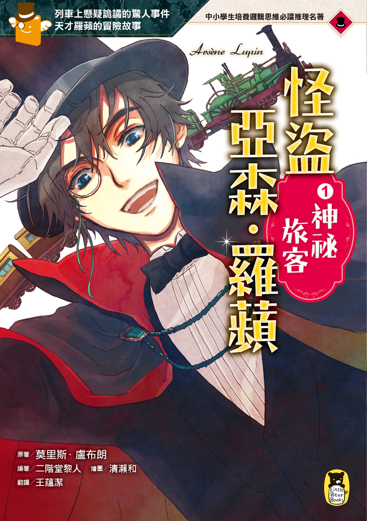 怪盜亞森‧羅蘋1:神祕旅客