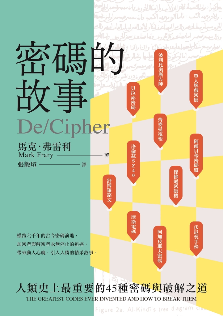 密碼的故事:人類史上最重要的45種密碼與破解之道