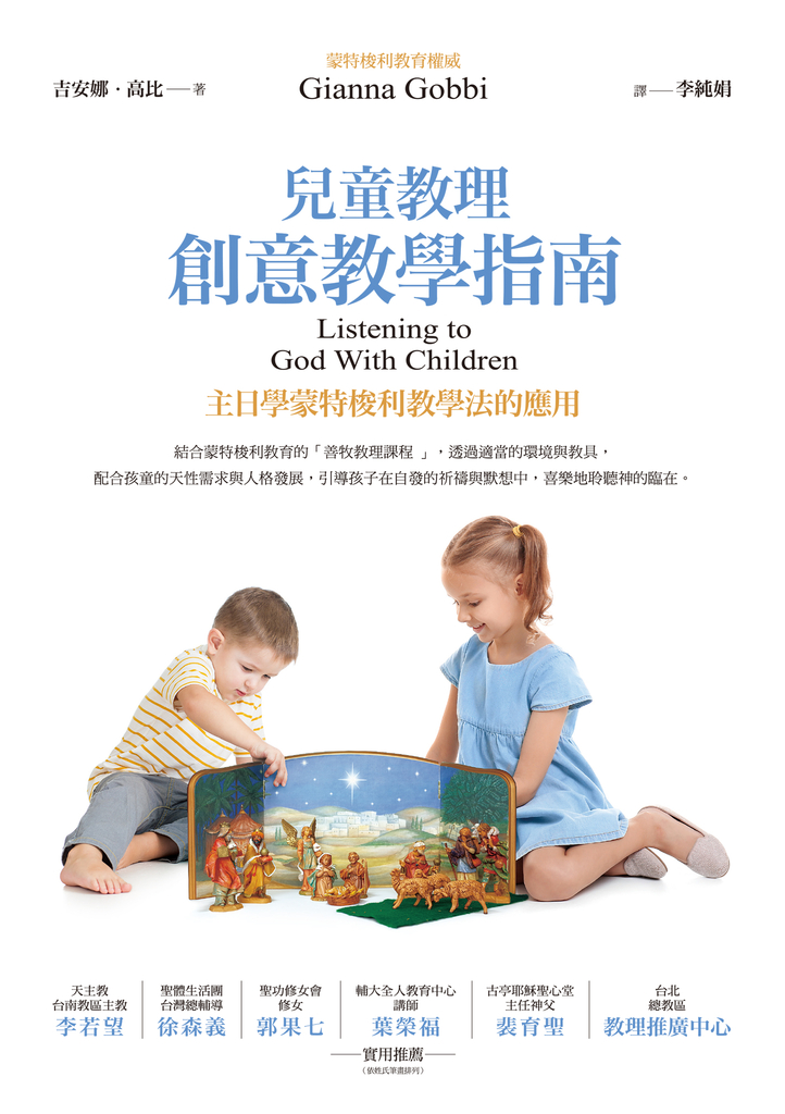兒童教理創意教學指南:主日學蒙特梭利教學法的應用