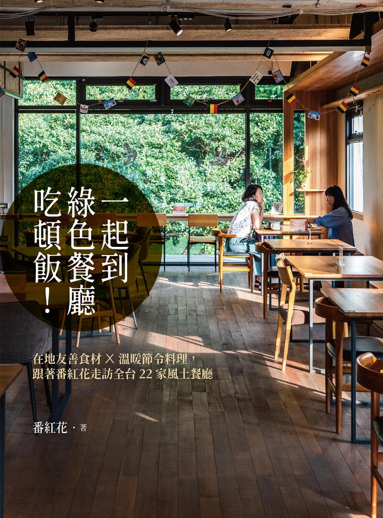 一起到綠色餐廳吃頓飯!——在地友善食材×溫暖節令料理,跟著番紅花走訪全台22家風土