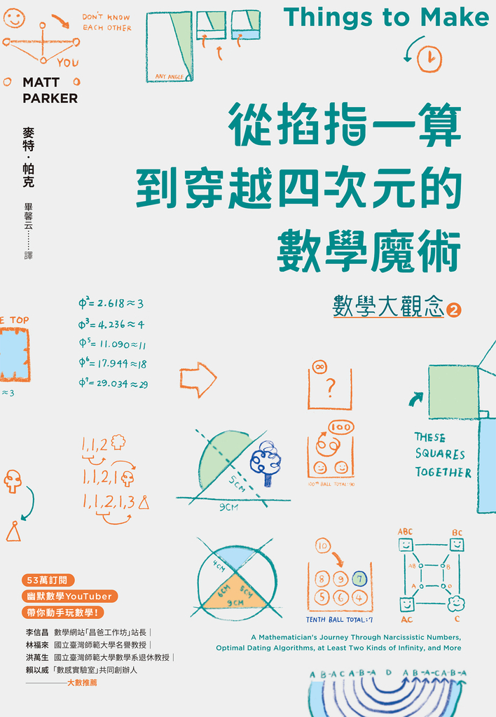 數學大觀念2:從掐指一算到穿越四次元的數學魔術