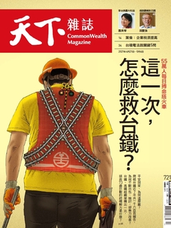 【天下雜誌 第721期】這一次怎麼救台鐵？