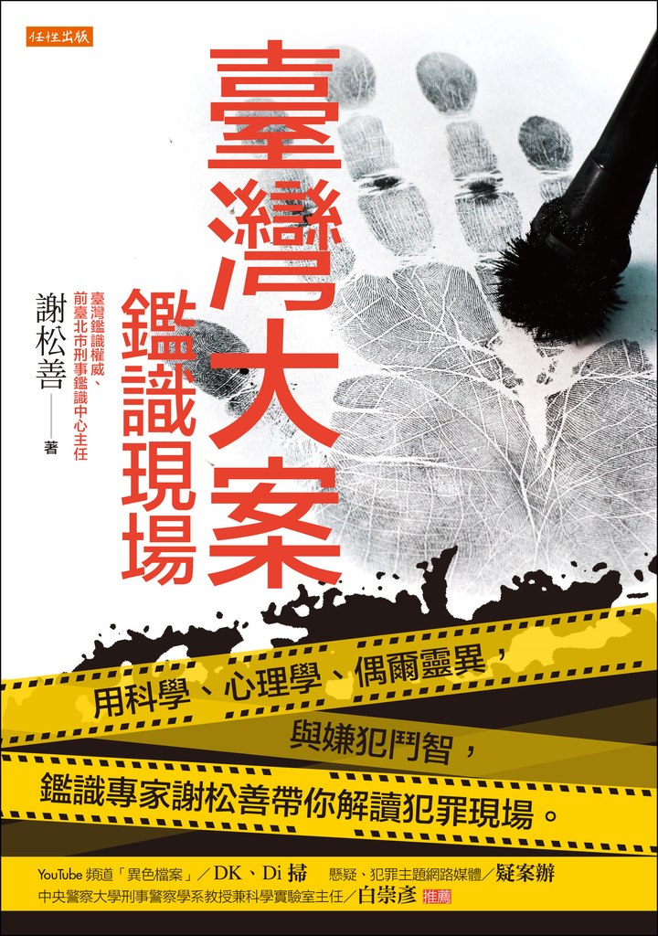 臺灣大案鑑識現場