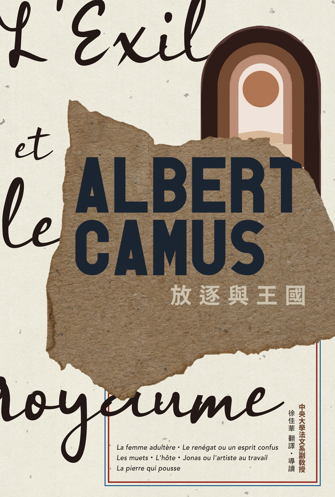 放逐與王國:卡繆短篇小說