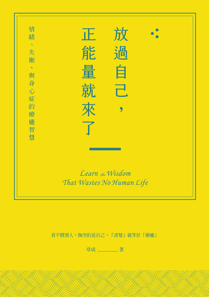 放過自己,正能量就來了:情緒、失衡,與身心症的療癒智慧