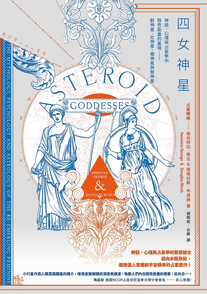 四女神星:神話、心理與占星學中陰性能量的重現——穀神星、灶神星、婚神星與智神星