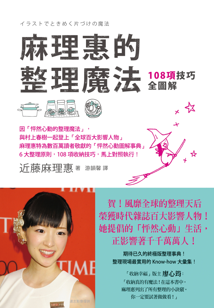 麻理惠的整理魔法:108項技巧全圖解