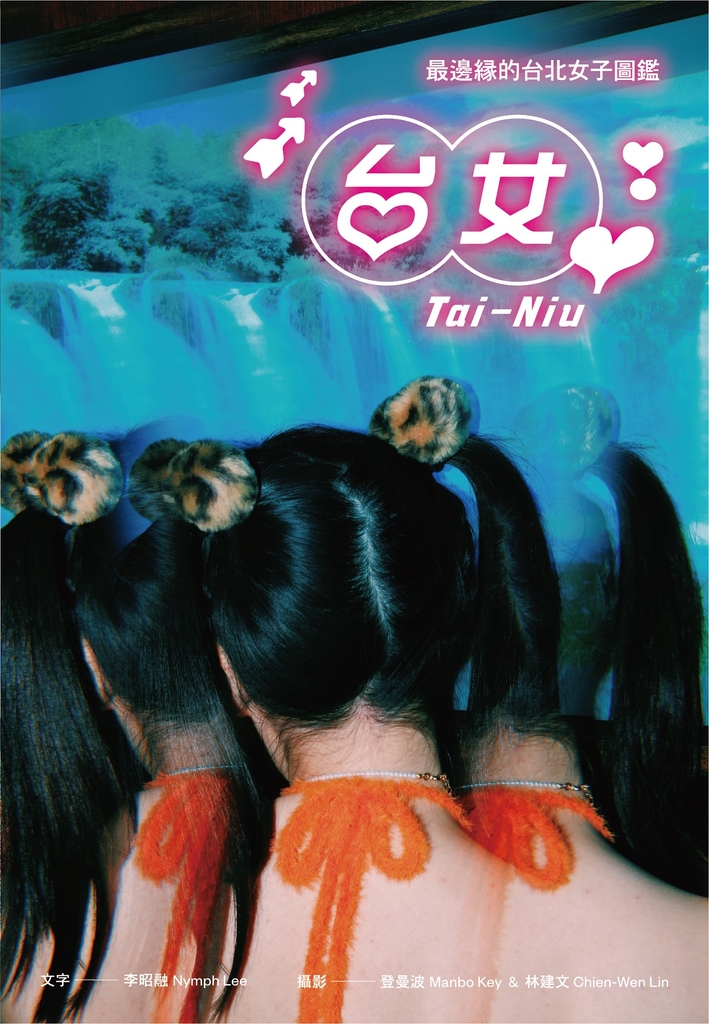 台女Tai-Niu【寫真+散文 豪華雙冊珍藏版】