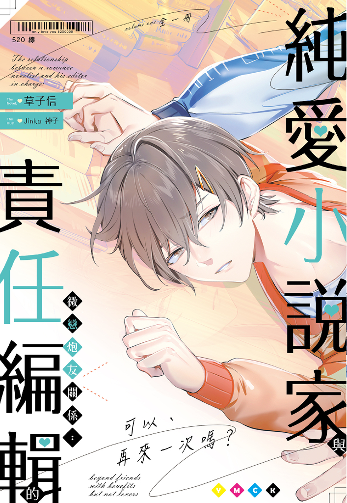純愛小說家與責任編輯的微戀炮友關係:可以、再來一次嗎?