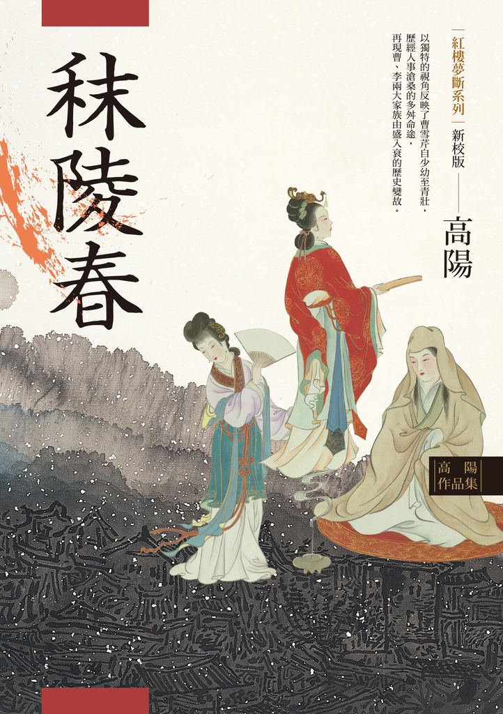 高陽作品集.紅樓夢斷系列之一:秣陵春(新校版)