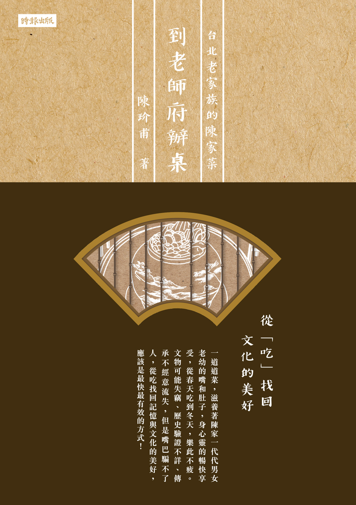 到老師府辦桌:台北老家族的陳家菜