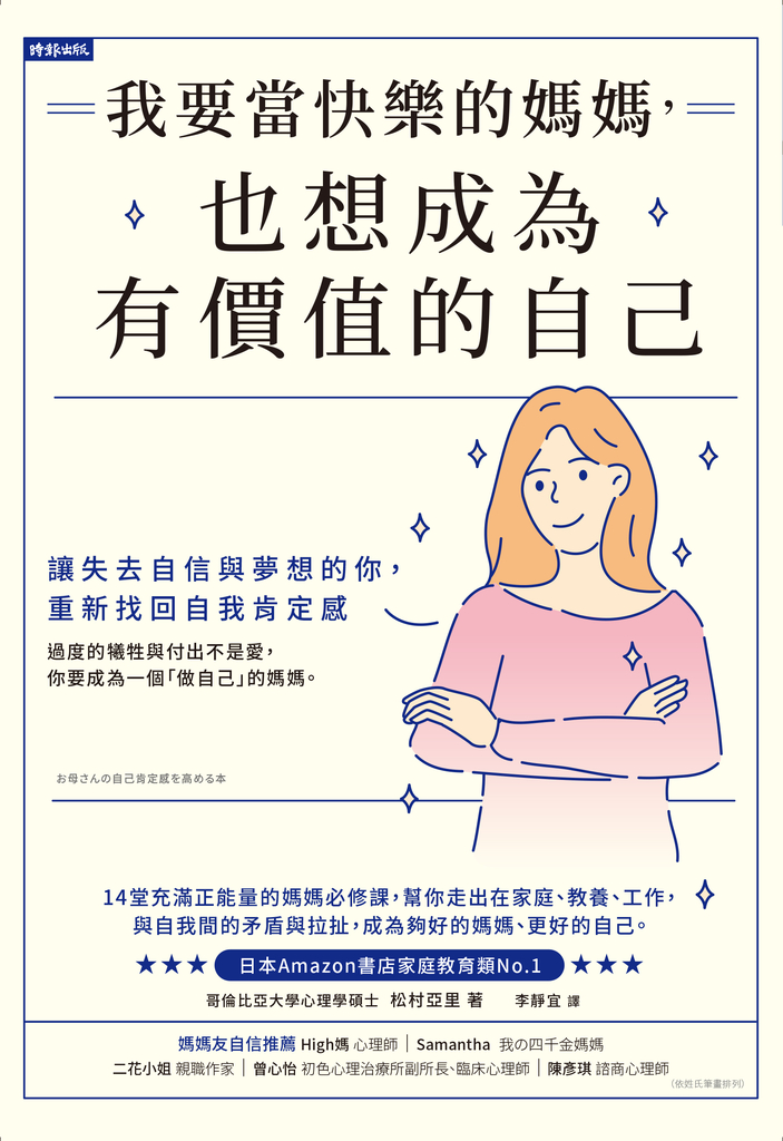 我要當快樂的媽媽,也想成為有價值的自己: 讓失去自信與夢想的妳,重新找回自我肯定