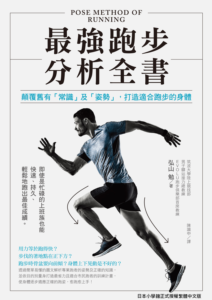 最強跑步分析全書:顛覆舊有「常識」及「姿勢」,打造適合跑步的身體