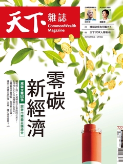 【天下雜誌 第722期】零碳新經濟