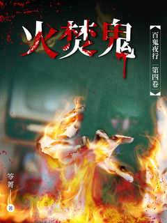 百鬼夜行 卷四 :《火焚鬼》 百鬼夜行 卷四 :《火焚鬼》