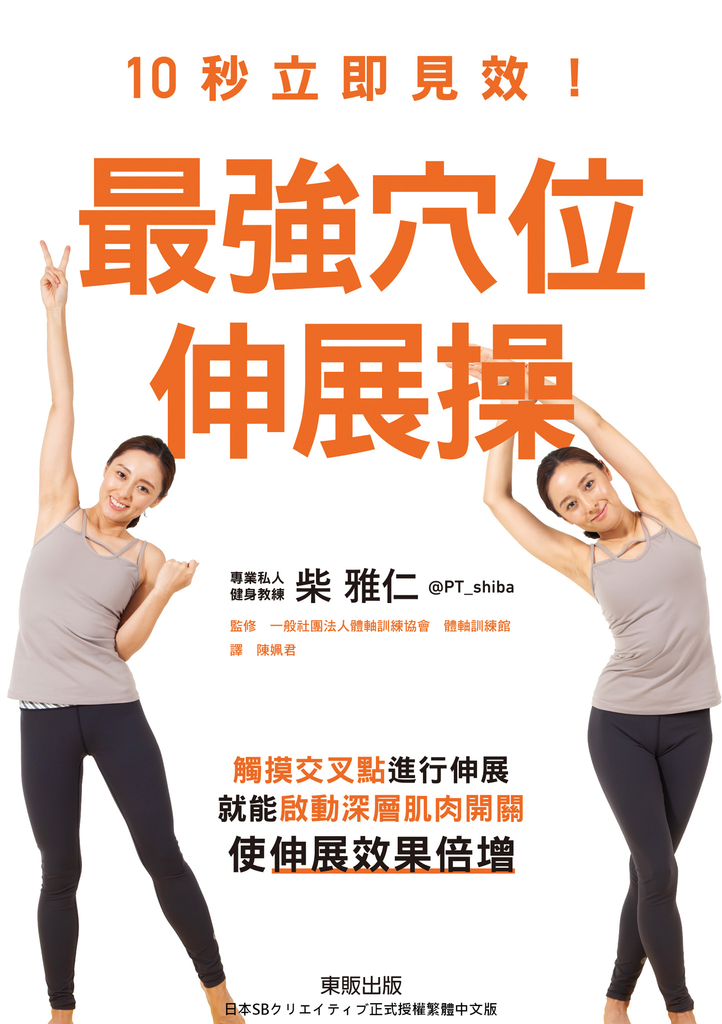 10秒立即見效!最強穴位伸展操:觸摸交叉點進行伸展,就能啟動深層肌肉開關,使伸展效