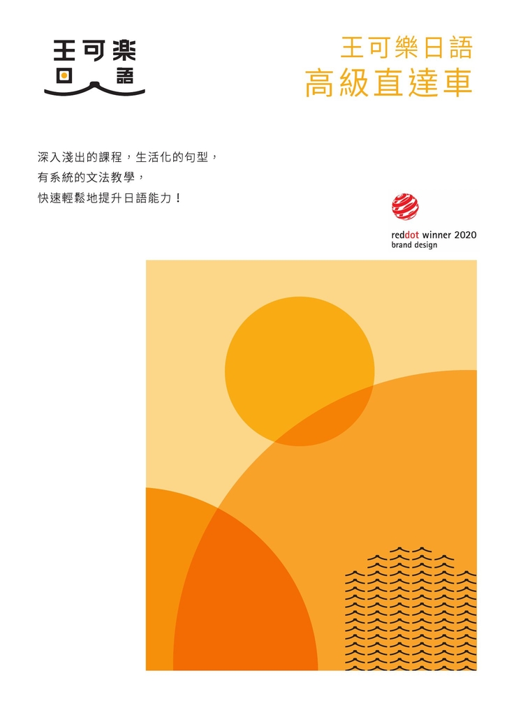 大家一起學習日文吧!王可樂日語高級直達車:詳盡文法、大量練習題、豐富附錄、視聽影音隨時看