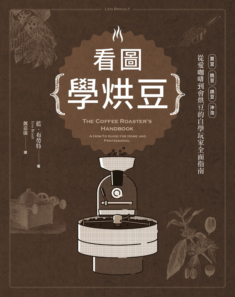看圖學烘豆:買豆、挑豆、烘豆、沖泡,從愛咖啡到會烘豆的自學玩家全面指南