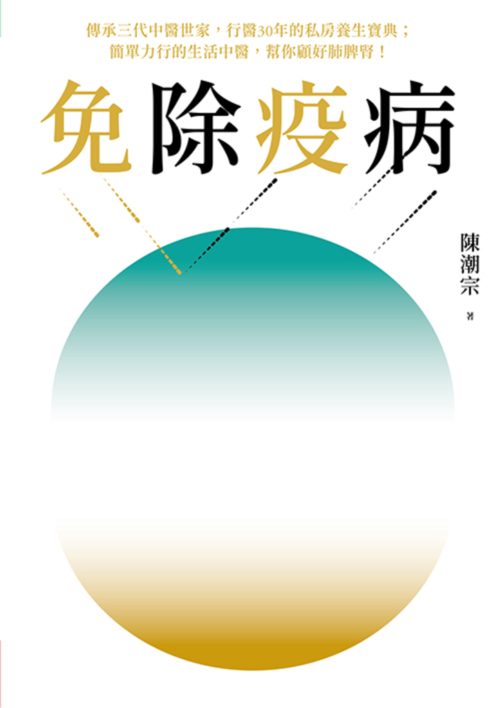 免除疫病 : 簡單力行的生活中醫,幫你顧好肺脾腎!