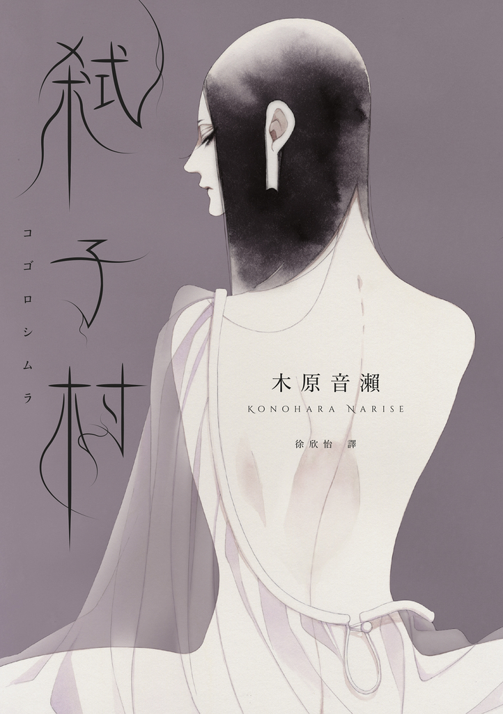 弒子村(木原音瀨首部推理小說)