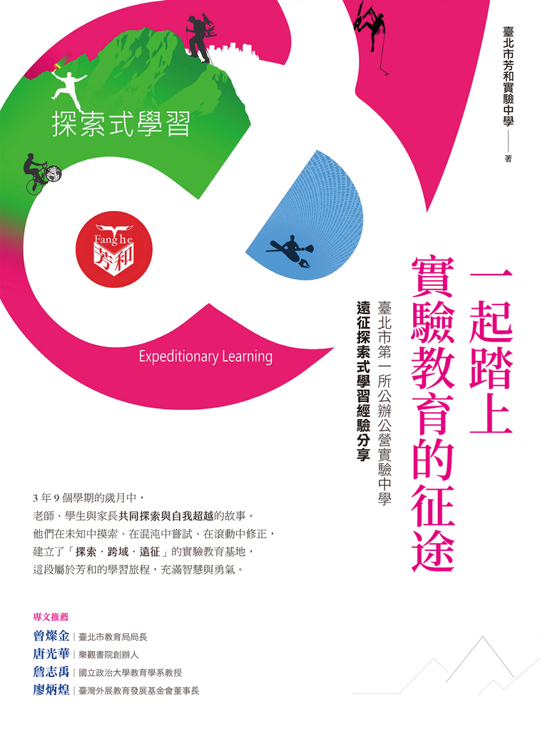 一起踏上實驗教育的征途:臺北市第一所公辦公營實驗中學的遠征探索式學習經驗分享