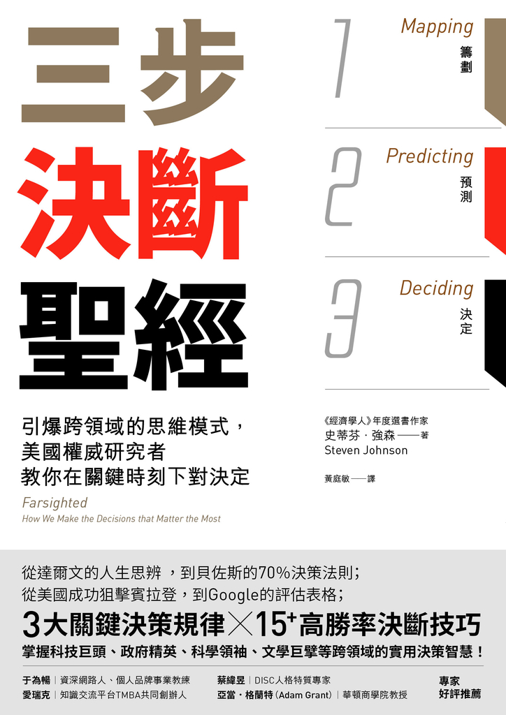 三步決斷聖經:引爆跨領域的思維模式,美國權威研究者教你在關鍵時刻下對決定