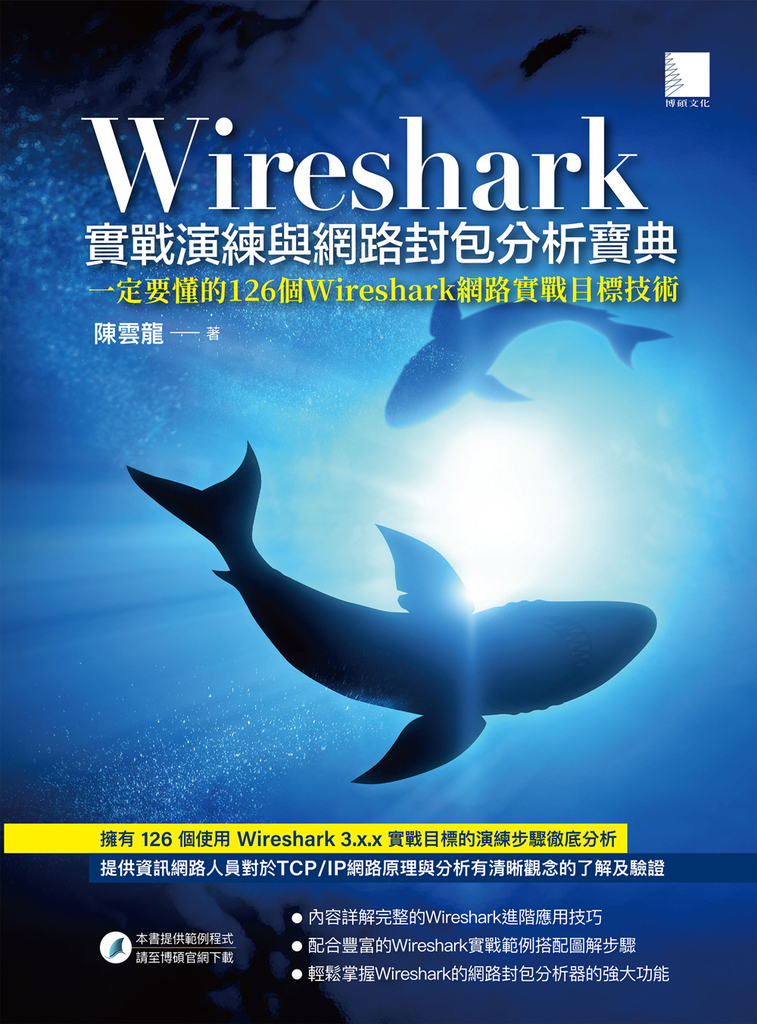 Wireshark實戰演練與網路封包分析寶典
