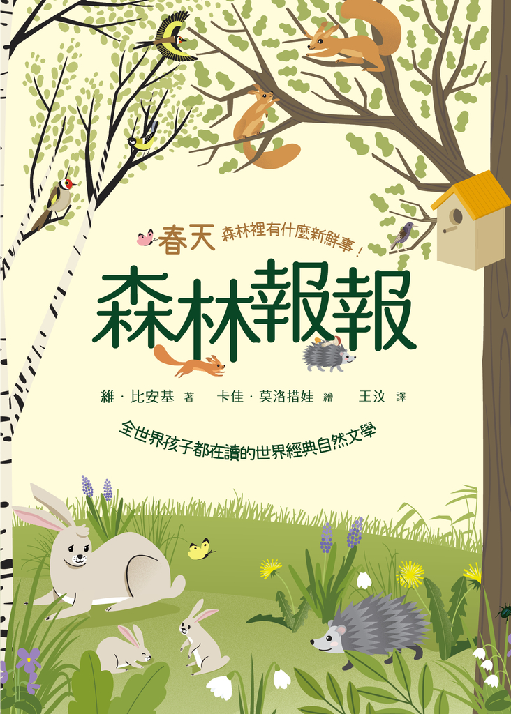 森林報報:春天,森林裡有什麼新鮮事!(全世界孩子都在讀的世界經典自然文學)