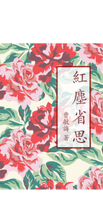 紅塵省思 紅塵省思