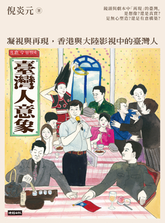 臺灣人意象:凝視與再現,香港與大陸影視中的臺灣人 臺灣人意象:凝視與再現,香港與大陸影視中的臺灣人