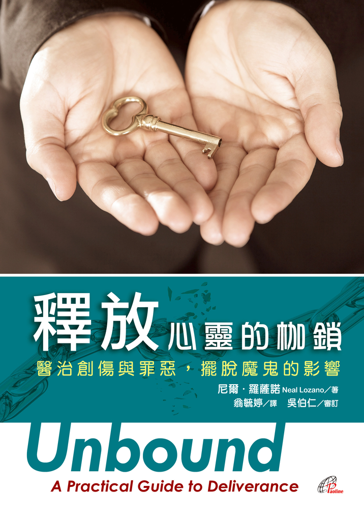 釋放心靈的枷鎖:醫治創傷與罪惡,擺脫魔鬼的影響