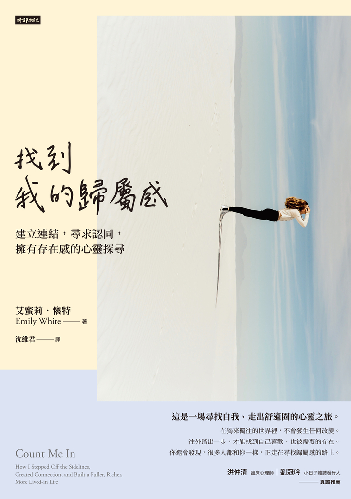 找到我的歸屬感: 建立連結,尋求認同,擁有存在感的心靈探尋 (探索真我升級版)