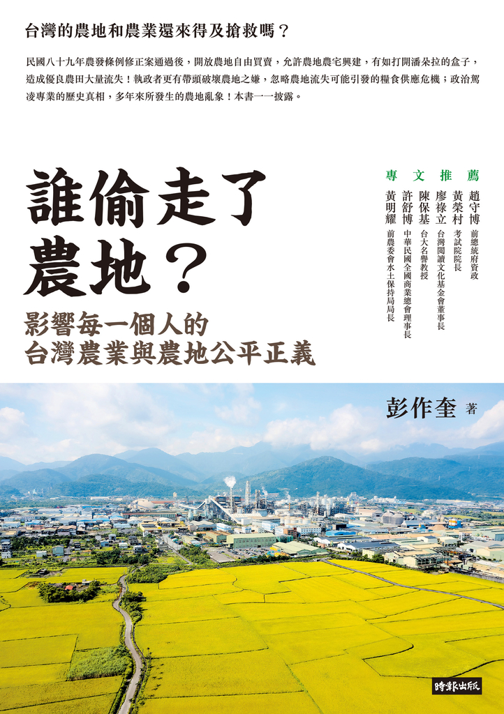誰偷走了農地?:影響每一個人的台灣農業與農地公平正義