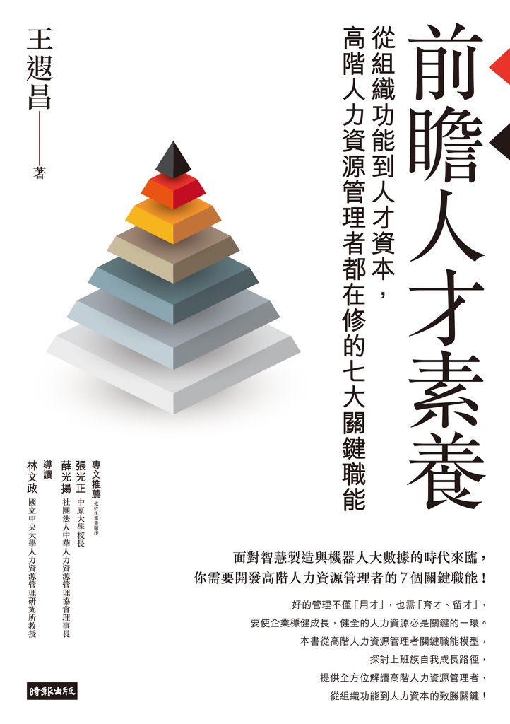 前瞻人才素養:從組織功能到人才資本,高階人力資源管理者都在修的七大關鍵職能