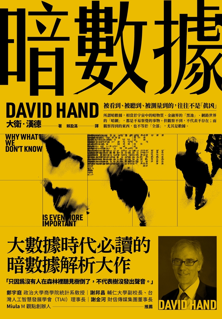 暗數據 : 被看到、被聽到、被測量到的,往往不是「真凶」