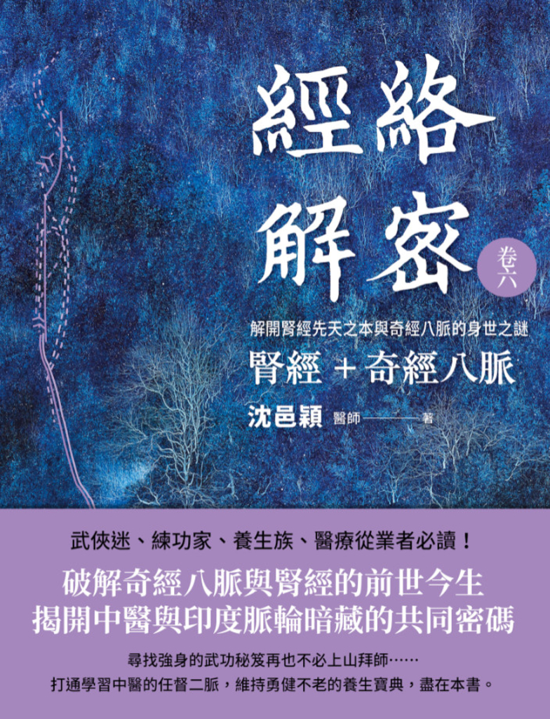 經絡解密 卷六 腎經+奇經八脈 : 解開腎經先天之本與奇經八脈的身世之謎