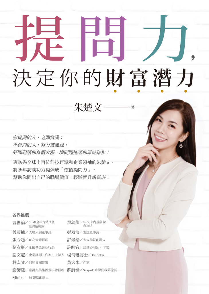 提問力,決定你的財富潛力