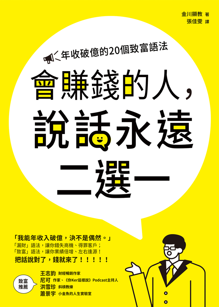 會賺錢的人,說話永遠二選一:年收破億的20個致富語法