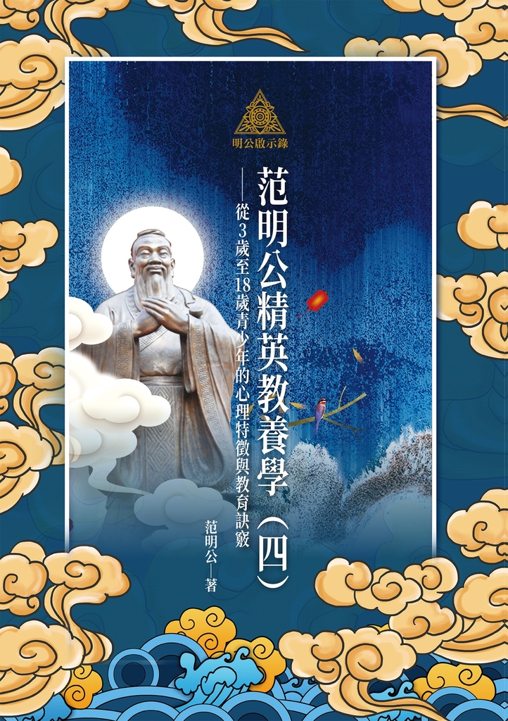 明公啟示錄:范明公精英教養學(四)——從3歲至18歲青少年的心理特徵與教育訣竅
