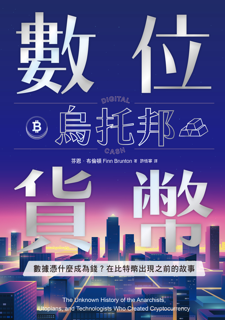 數位貨幣烏托邦:數據憑什麼成為錢?在比特幣出現之前的故事