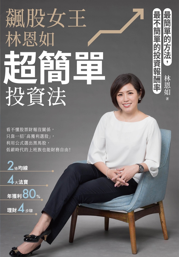 飆股女王林恩如,超簡單投資法:2條均線x4大法寶x公式選股,上萬會員證實有效