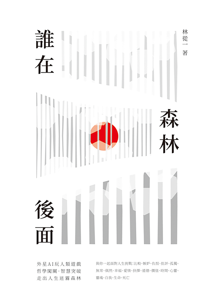 誰在森林後面