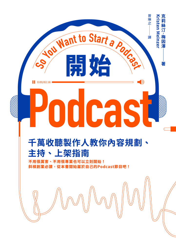 開始Podcast:千萬收聽製作人教你內容規劃、主持、上架指南
