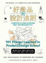 好產品的設計法則：跟成功商品取經，入手101個好設計的核心&進階，做出會賣的產品