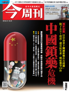 【今周刊】NO1277 中國鎖藥危機