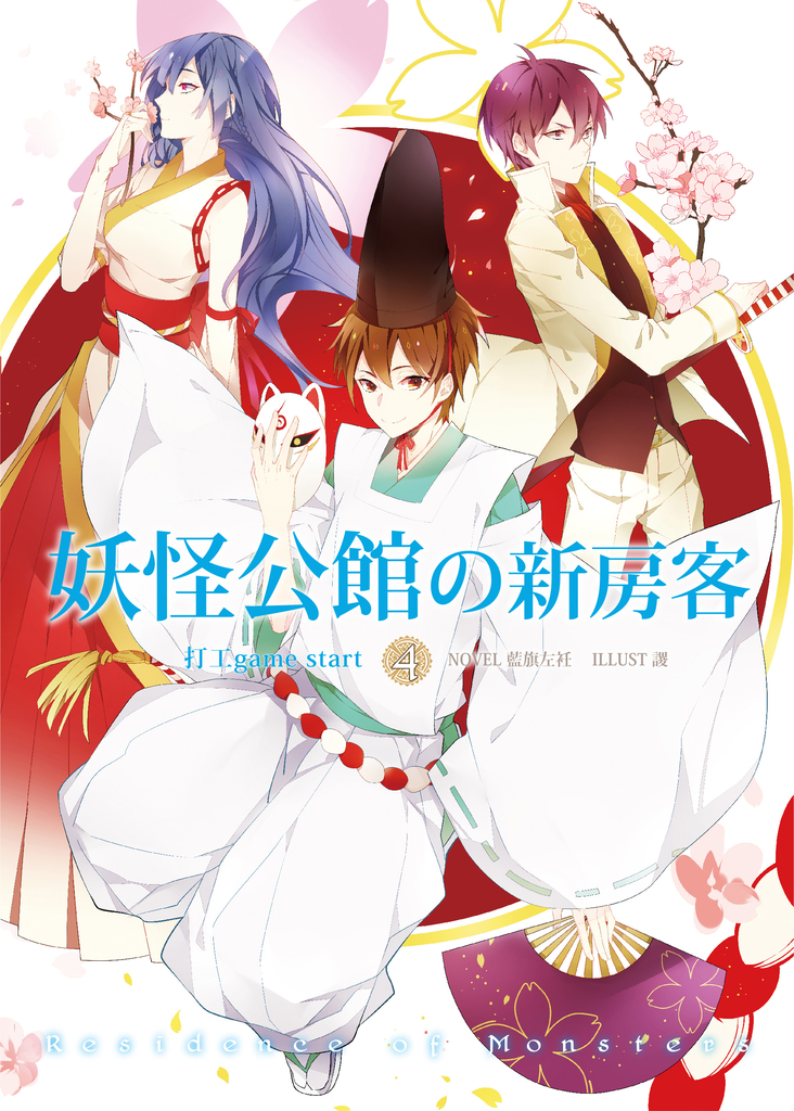 妖怪公館的新房客04 打工game start